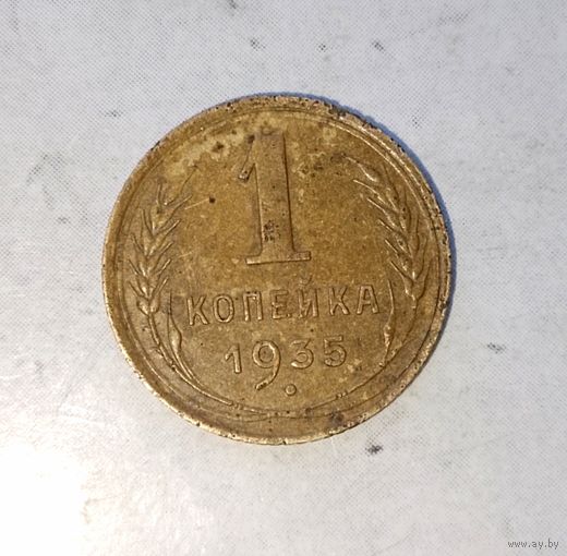 1 копейка 1935 (старый тип) года СССР. Монета пореже! Родная патина!