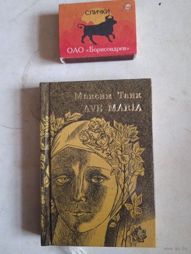 Мини-книга    AVE MARIA. лирика.перев. с бел.