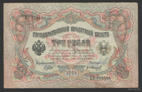 3 рубля 1905 Шипов Гр. Иванов БЗ 319496 #0005