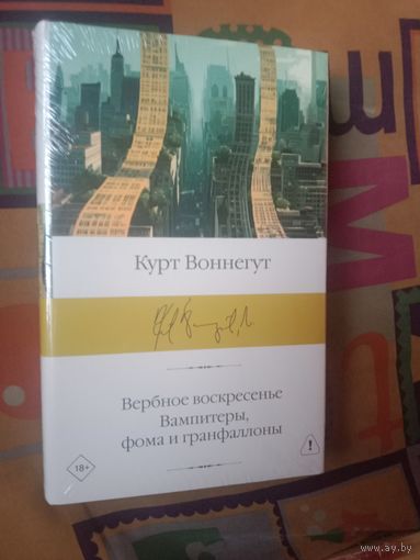 Курт Воннегут Вербное восресенье Вампитеры, фома и гранфаллоны