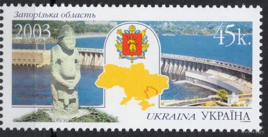 Украина 2003. Регионы. Запорожская область. 1 марка (309)