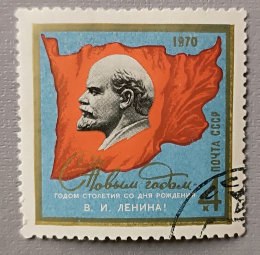 С Новым годом столетия со дня рождения В.И.Ленина. СССР, 1970