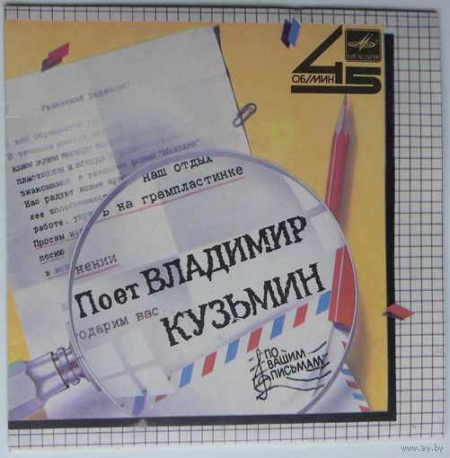 ЕP 45RPM Владимир Кузьмин - Голос (1986)
