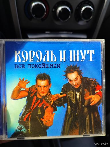 Король и шут Все Покойники