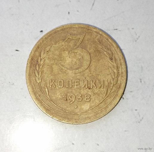 3 копеек 1938 года СССР. Родная жёлто-золотистая патина!