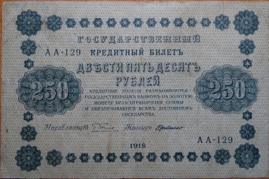 250 рублей 1918г.