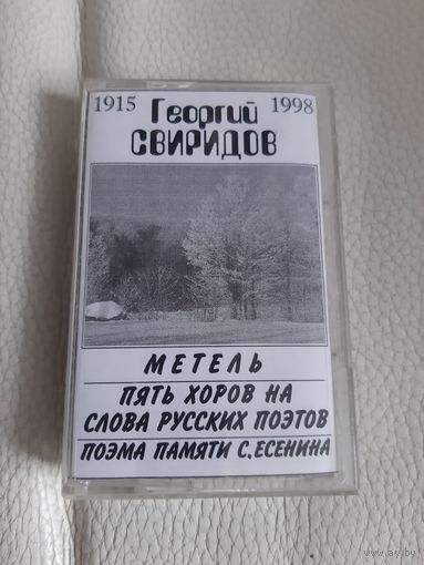 Кассета Георгий Свиридов.