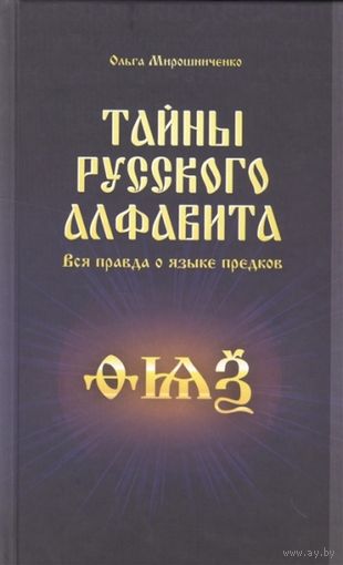 Мирошниченко О. Тайны русского алфавита. Вся правда о языке предков.  2019г.