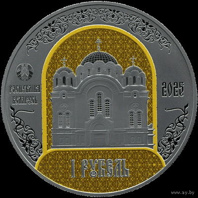 1 рубль 2025 Полоцкий Спасо-Евфросиниевский митрополичий монастырь 900 лет