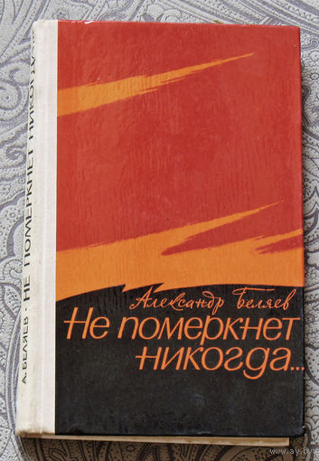 Александр Беляев Не померкнет никогда...