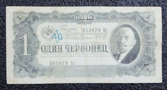 1 червонец СССР 1937 г.