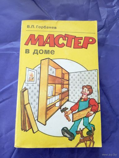 Горбанев В.П"Мастер в доме"\06
