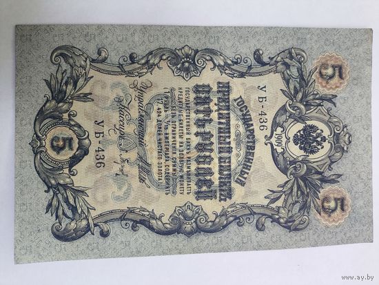 5 рублей 1909. Шипов-Барышев . Серия УБ - 436