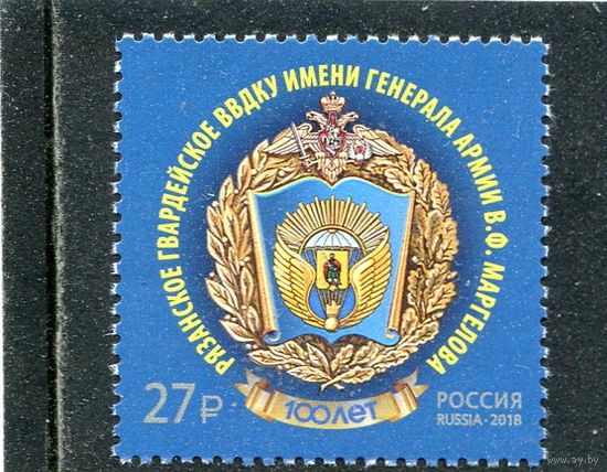 Россия 2018. 100 лет Рязанскому ВВДК училищу имени Маргелова. Герб