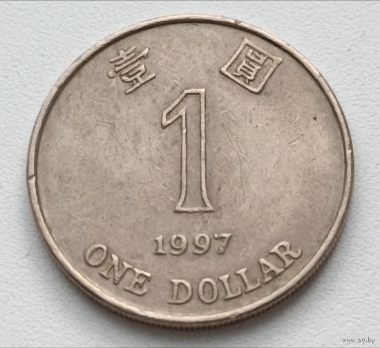 Гонконг. 1 доллар 1997 года.