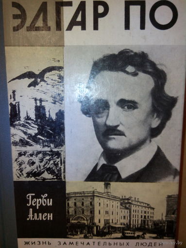 ЖЗЛ. "Эдгар По" Г. Аллен