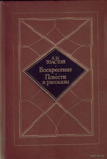 Л.Толстой Воскресение Повести и рассказы