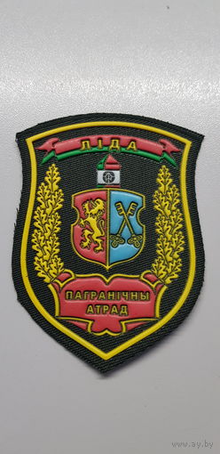 Шеврон пограничный отряд Лида Беларусь