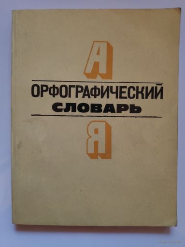 Орфографический словарь: Для нач. классов.