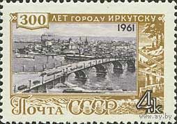 СССР 1961 300 лет Иркутску мост * (КР)