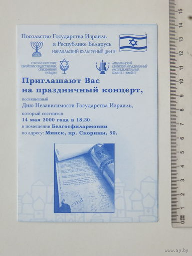Государство Израиль приглашение на концерт Минск 2000 г