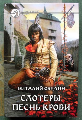 Слотеры. Песнь крови. Виталий Обедин.  Серия Фантастический боевик.