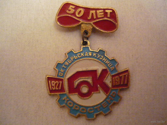 50 лет.Октябрьская кузница,Коростень. 1927-1977.