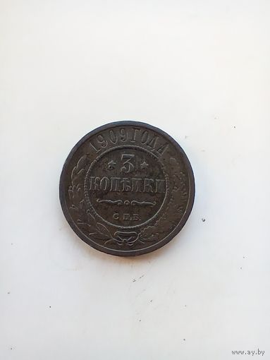 3 копейки 1909 года