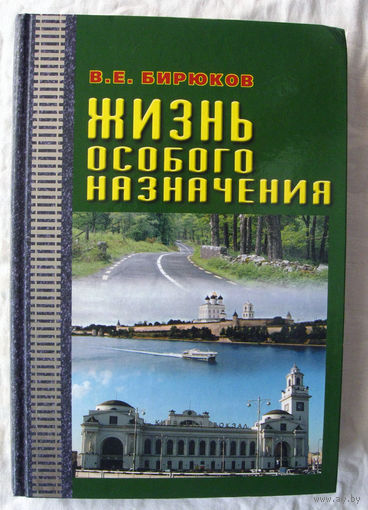 25-04 В.Е. Бирюков Жизнь особого назначения Москва Вече 2009 Железнодорожный транспорт СССР Россия Тираж 1000 Редкая