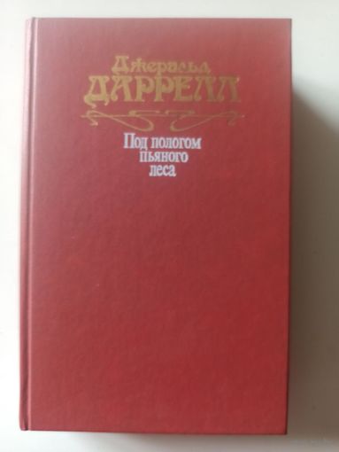 Даррел Дж. Под пологом пьяного леса