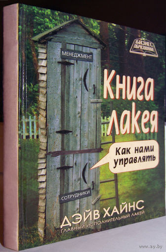 "Книга лакея.Как нами управлять"Хайнс