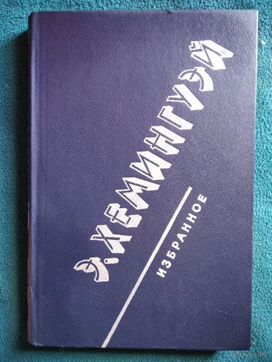 Э. Хемингуэй. Избранное