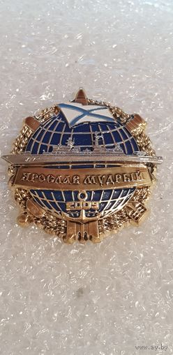 Фрегат Ярослав Мудрый 2009 БФ ВМФ России*