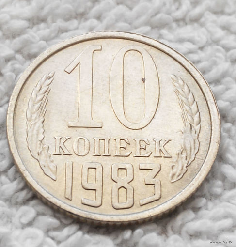 10 копеек 1983 СССР #11 aUNC