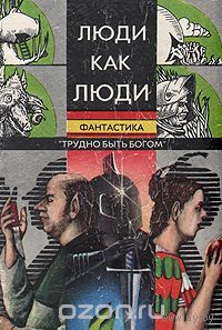 Люди как люди