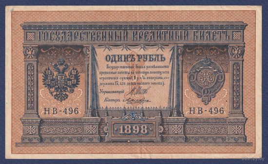 Российская Империя, 1 рубль 1898 г., P-15(3-6) (Шипов-Лошкин, НВ-496, Советское правительство), VF