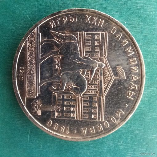 1 рубль 1980. Долгорукий