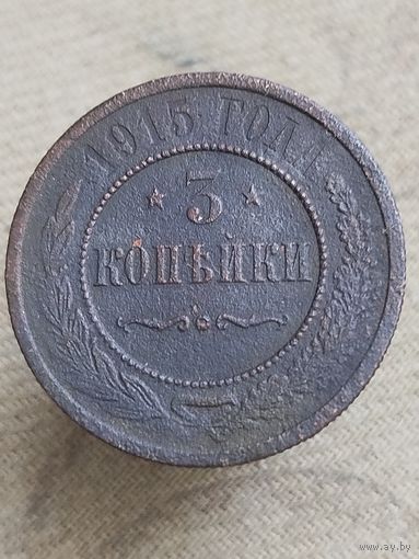 Распродажа - 3 копейки 1915г.,РИ, НИКОЛАЙ 2
