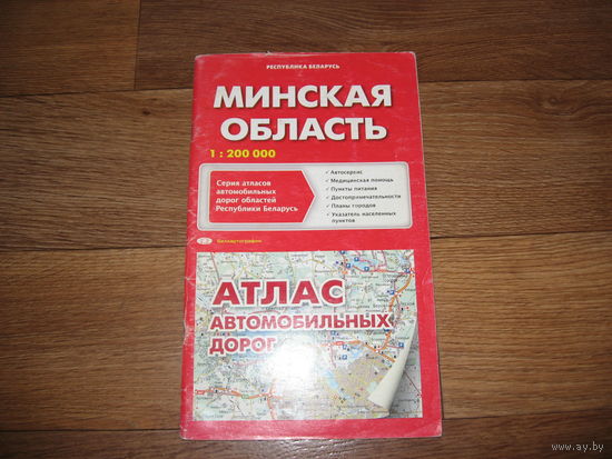 Атлас Минская область