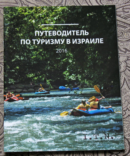 История путешествий: Путеводитель по туризму в Израиле.