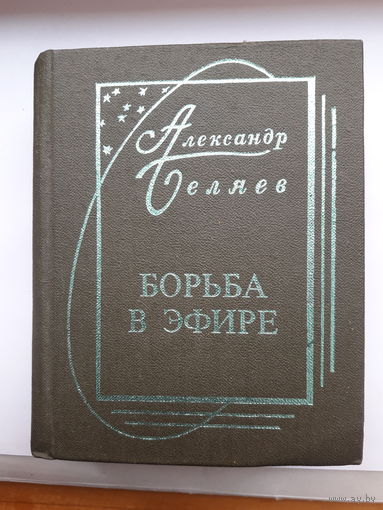 Мини книга Беляев Борьба в эфире