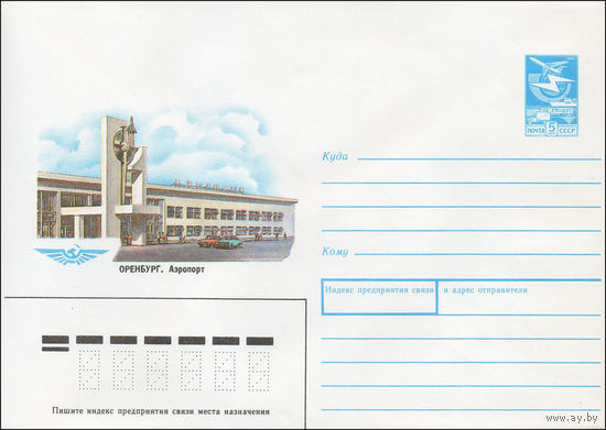 Художественный маркированный конверт СССР N 87-214 (21.04.1987) Оренбург. Аэропорт
