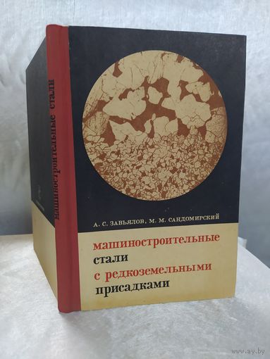 Машиностроительные стали с редкоземельными присадками
