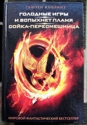 Голодные игры. И вспыхнет пламя. Сойка-пересмешница. Сьюзен Коллинз.