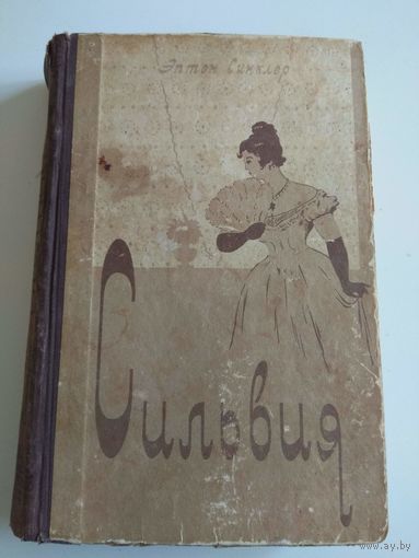Эптон Синклер. Сильвер. Замужество Сильвии. 1957