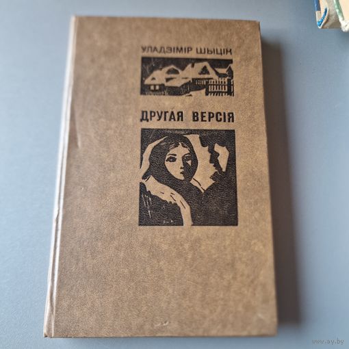 Шыцік У. Другая версія тираж 30000