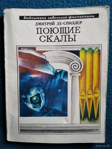 Дмитрий Де-Спиллер  Поющие скалы // Серия: Библиотека советской фантастики