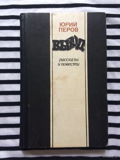 Юрий Перов Выход Сборник рассказов