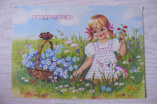 Куртенко Е., Поздравляю! 1990, 1991, чистая.