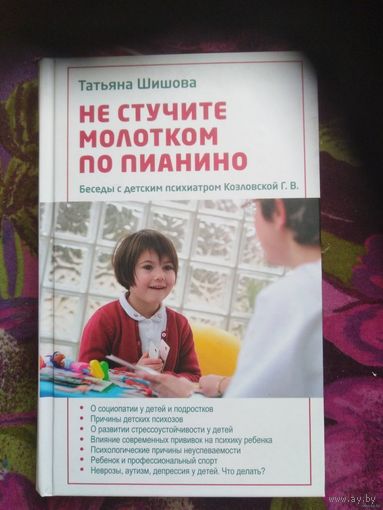 Шишова, Не стучите молотком по пианино